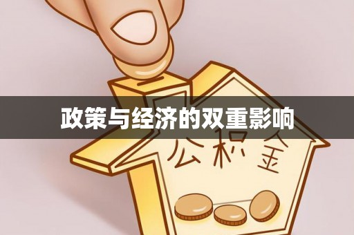 射阳政策与经济的双重影响