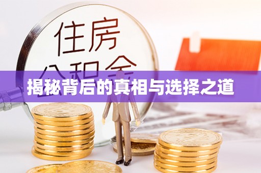 射阳揭秘背后的真相与选择之道