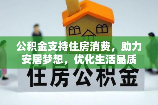 射阳公积金支持住房消费，助力安居梦想，优化生活品质