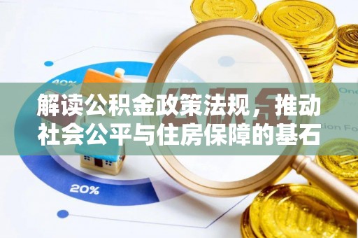 射阳解读公积金政策法规，推动社会公平与住房保障的基石