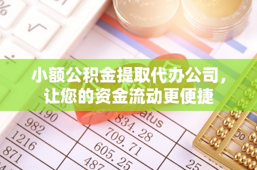 射阳小额公积金提取代办公司，让您的资金流动更便捷
