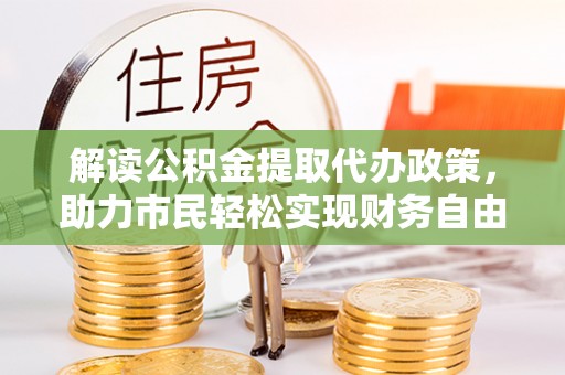 射阳解读公积金提取代办政策，助力市民轻松实现财务自由