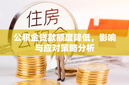 射阳公积金贷款额度降低，影响与应对策略分析