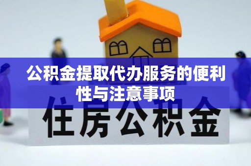射阳公积金提取代办服务的便利性与注意事项