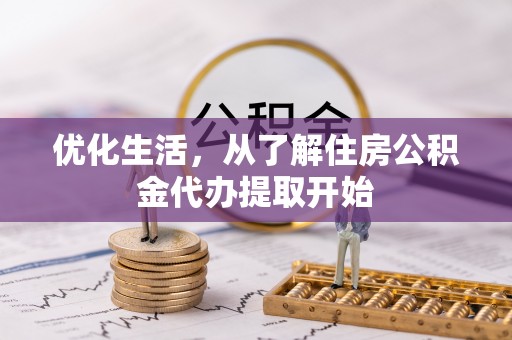 射阳优化生活，从了解住房公积金代办提取开始