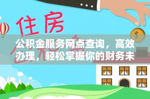 射阳公积金服务网点查询，高效办理，轻松掌握你的财务未来