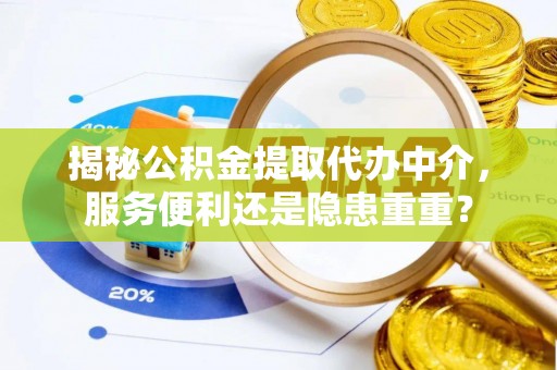 射阳揭秘公积金提取代办中介，服务便利还是隐患重重？