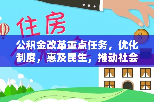 射阳公积金改革重点任务，优化制度，惠及民生，推动社会公平