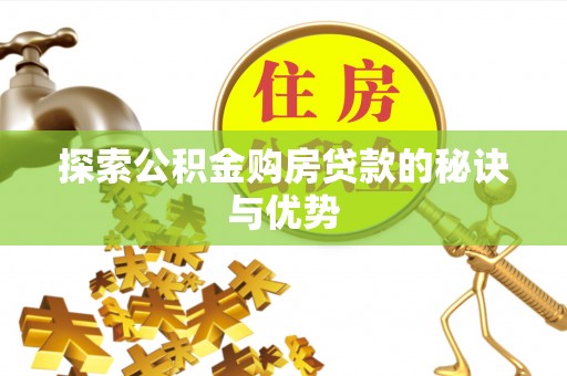 射阳探索公积金购房贷款的秘诀与优势