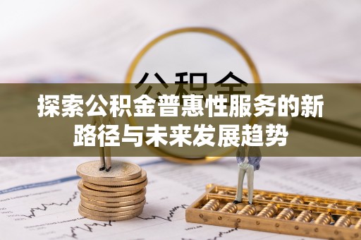 射阳探索公积金普惠性服务的新路径与未来发展趋势