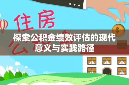 射阳探索公积金绩效评估的现代意义与实践路径