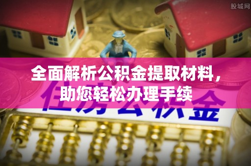 射阳全面解析公积金提取材料，助您轻松办理手续