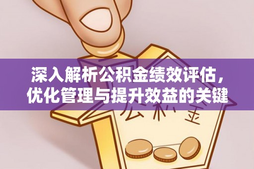 射阳深入解析公积金绩效评估，优化管理与提升效益的关键路径