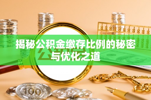 射阳揭秘公积金缴存比例的秘密与优化之道