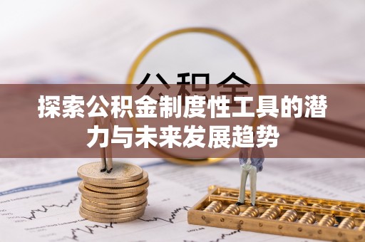 射阳探索公积金制度性工具的潜力与未来发展趋势