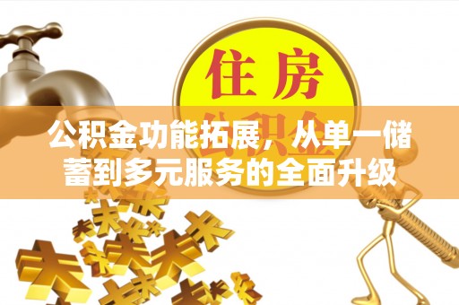 射阳公积金功能拓展，从单一储蓄到多元服务的全面升级