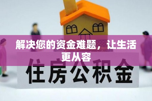 射阳解决您的资金难题，让生活更从容