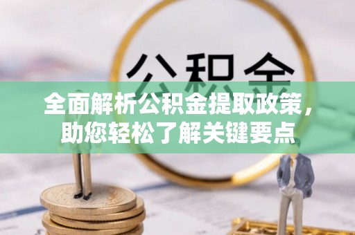 射阳全面解析公积金提取政策，助您轻松了解关键要点