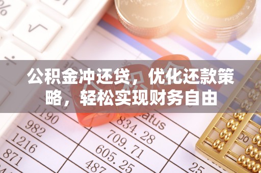 射阳公积金冲还贷，优化还款策略，轻松实现财务自由