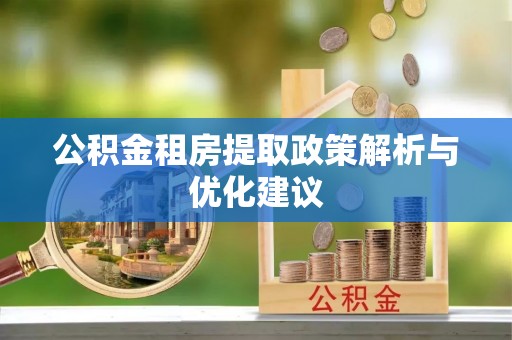 射阳公积金租房提取政策解析与优化建议