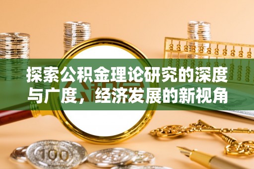 射阳探索公积金理论研究的深度与广度，经济发展的新视角