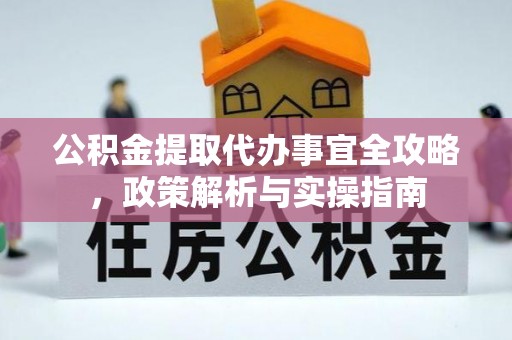 射阳公积金提取代办事宜全攻略，政策解析与实操指南