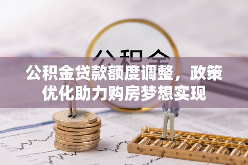 射阳公积金贷款额度调整，政策优化助力购房梦想实现
