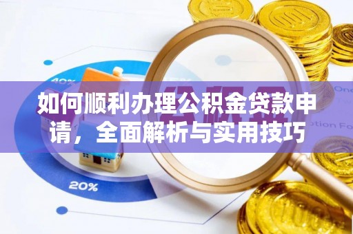 射阳如何顺利办理公积金贷款申请，全面解析与实用技巧