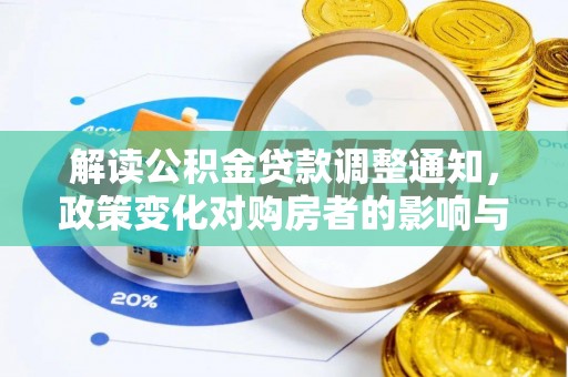 射阳解读公积金贷款调整通知，政策变化对购房者的影响与应对策略