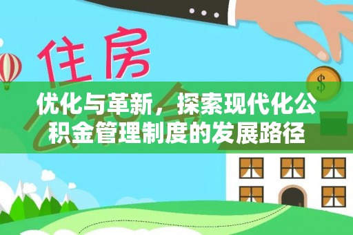 射阳优化与革新，探索现代化公积金管理制度的发展路径