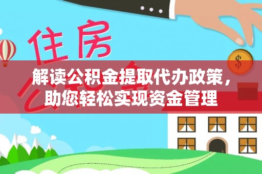 射阳解读公积金提取代办政策，助您轻松实现资金管理