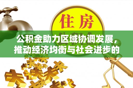 射阳公积金助力区域协调发展，推动经济均衡与社会进步的桥梁