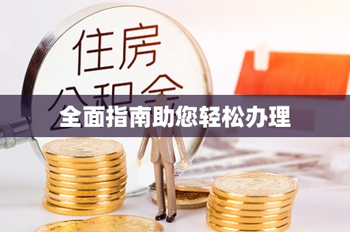 射阳全面指南助您轻松办理