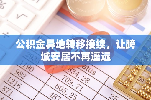射阳公积金异地转移接续，让跨城安居不再遥远