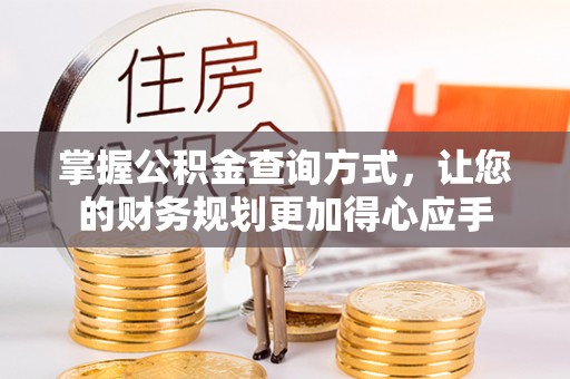 射阳掌握公积金查询方式，让您的财务规划更加得心应手