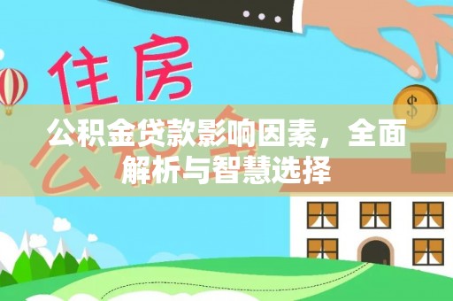 射阳公积金贷款影响因素，全面解析与智慧选择