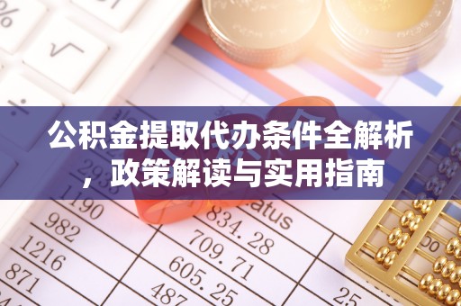 射阳公积金提取代办条件全解析，政策解读与实用指南