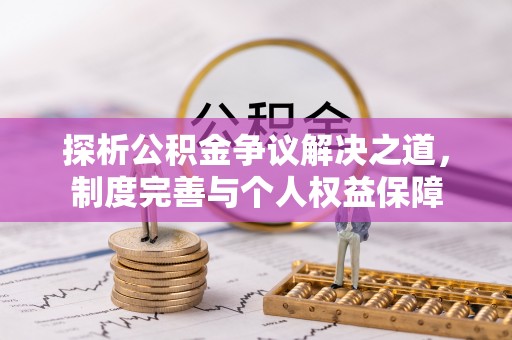 射阳探析公积金争议解决之道，制度完善与个人权益保障