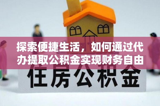 射阳探索便捷生活，如何通过代办提取公积金实现财务自由
