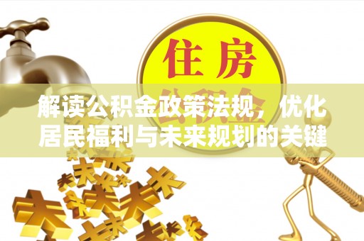 射阳解读公积金政策法规，优化居民福利与未来规划的关键