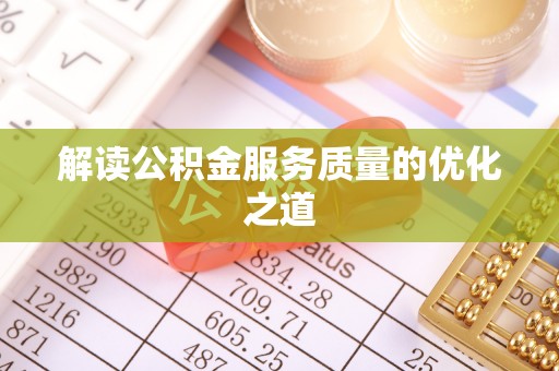 射阳解读公积金服务质量的优化之道