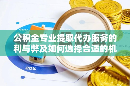 射阳公积金专业提取代办服务的利与弊及如何选择合适的机构