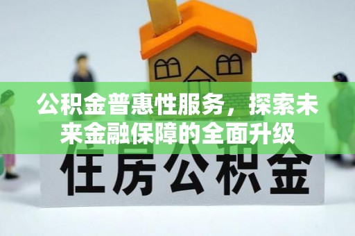 射阳公积金普惠性服务，探索未来金融保障的全面升级