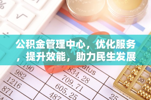 射阳公积金管理中心，优化服务，提升效能，助力民生发展