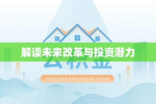 射阳解读未来改革与投资潜力