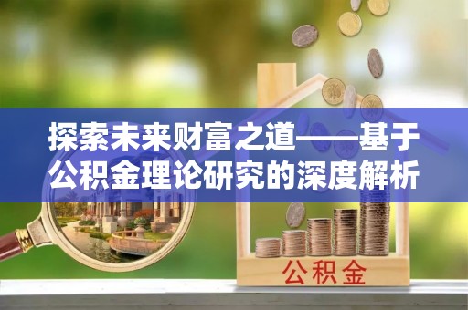 射阳探索未来财富之道——基于公积金理论研究的深度解析