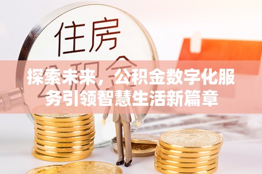 射阳探索未来，公积金数字化服务引领智慧生活新篇章