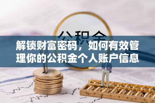 射阳解锁财富密码，如何有效管理你的公积金个人账户信息