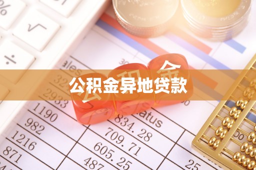 射阳公积金异地贷款