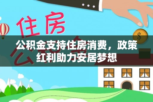 射阳公积金支持住房消费，政策红利助力安居梦想